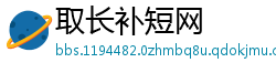 取长补短网